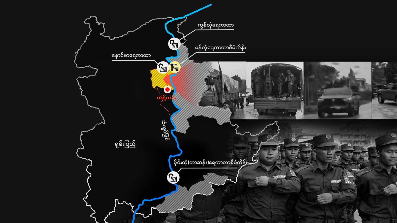 ဝပြည်သွေးစည်းညီညွတ်ရေးတပ်မတော် (UWSA)တပ်ဖွဲ့မှ တန့်ယန်းမြို့မြောက်ပိုင်းကိုသိမ်းယူပြီးသံလွင်မြစ်ပေါ်ရှိတရုတ်ရေကာတာစီမံကိန်းများအတွက် လမ်းခင်းပေးနေ